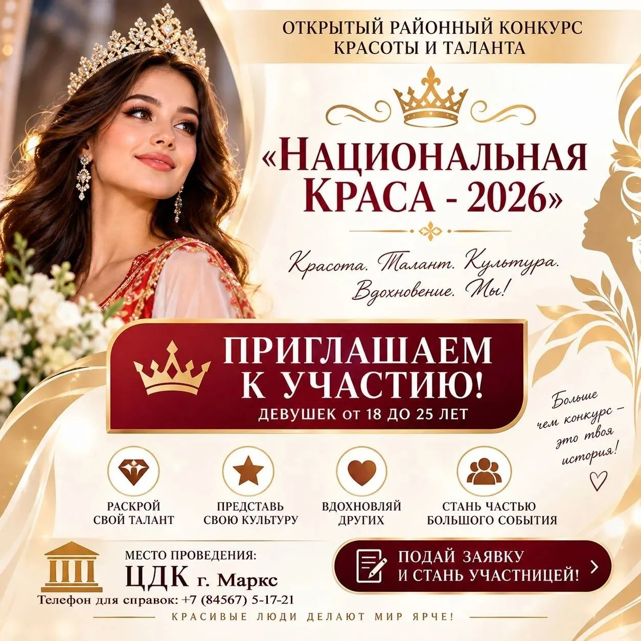 Объявляется набор участниц на открытый районный конкурс красоты и таланта «Национальная...