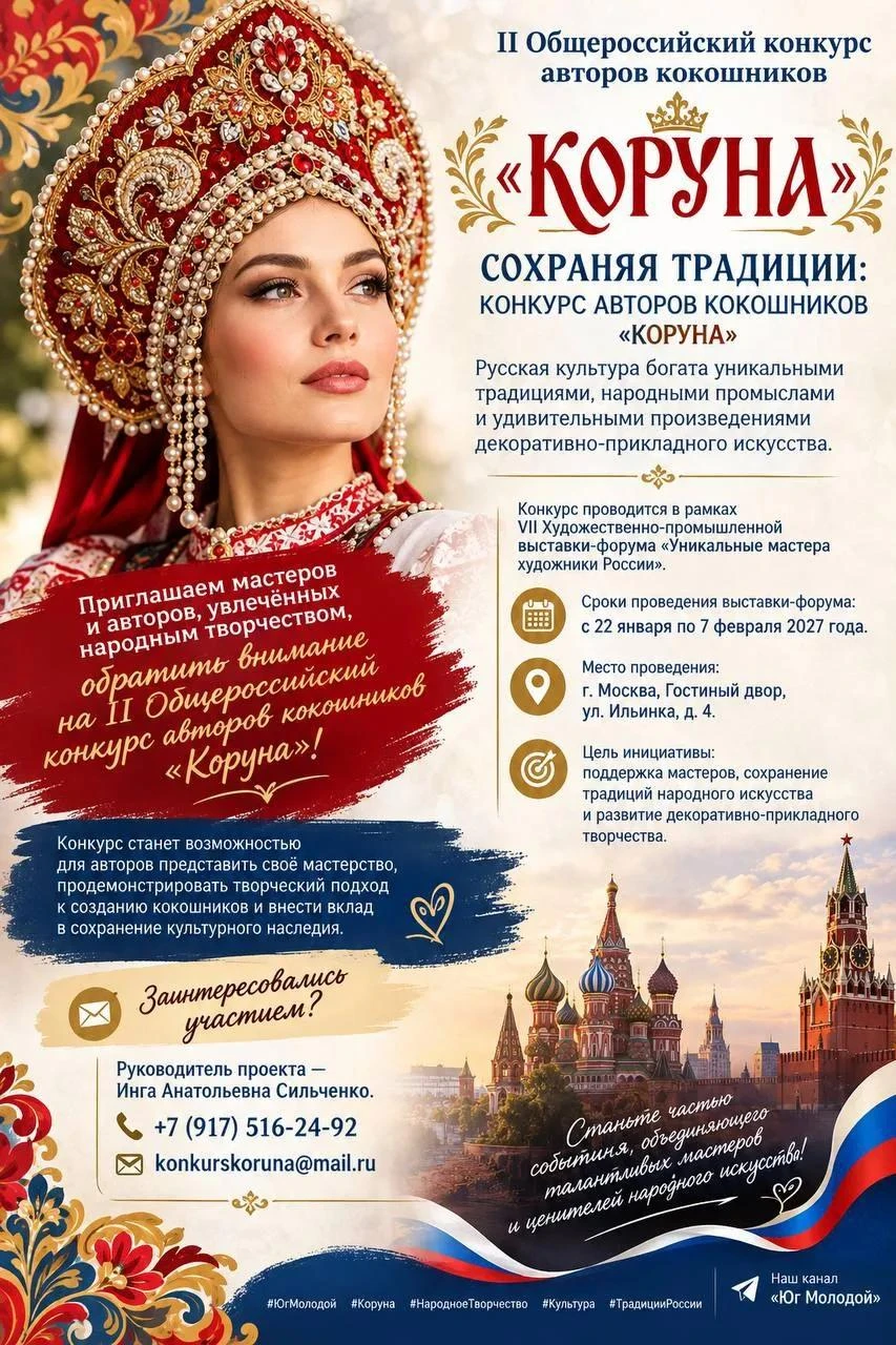 II Общероссийский конкурс авторов кокошников «Коруна»
