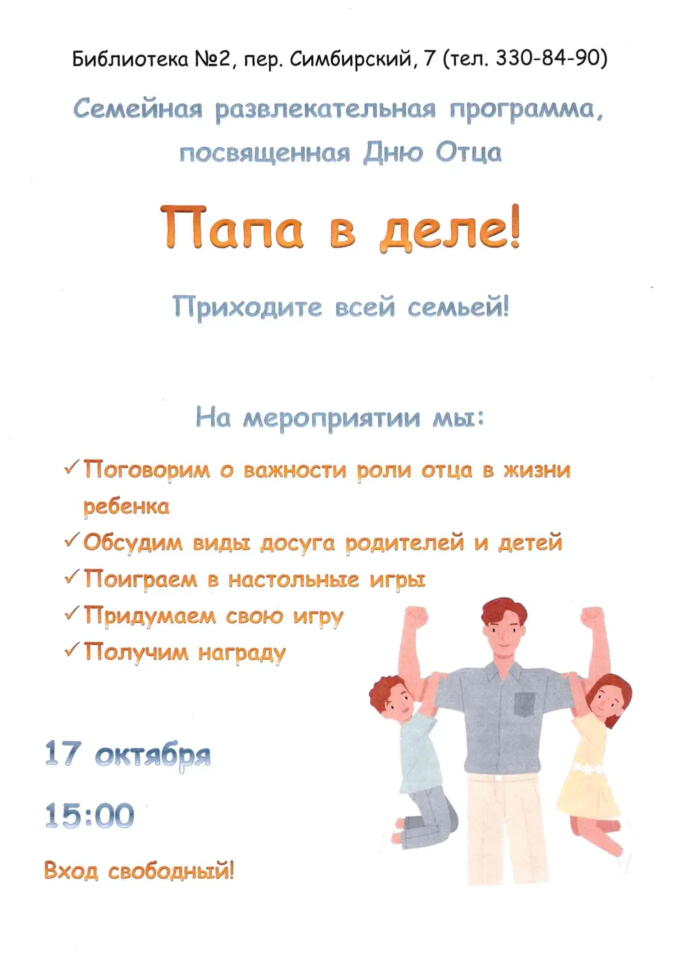 Библиотека №2 приглашает семьи с детьми на мероприятие «Папа в деле!», посвященное Дню ...