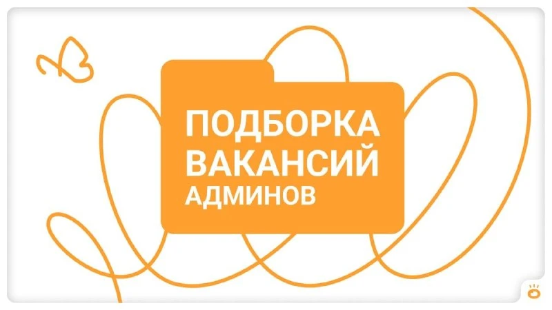 Подборка вакансий для администраторов ⤵️