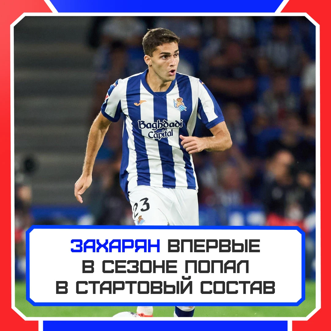 🇷🇺⚡️ Захарян впервые в сезоне выйдет в старте!