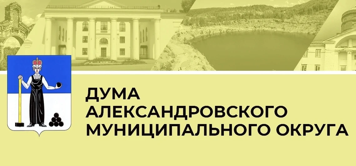 Заседание Думы Александровского муниципального округа: итоги 15 октября