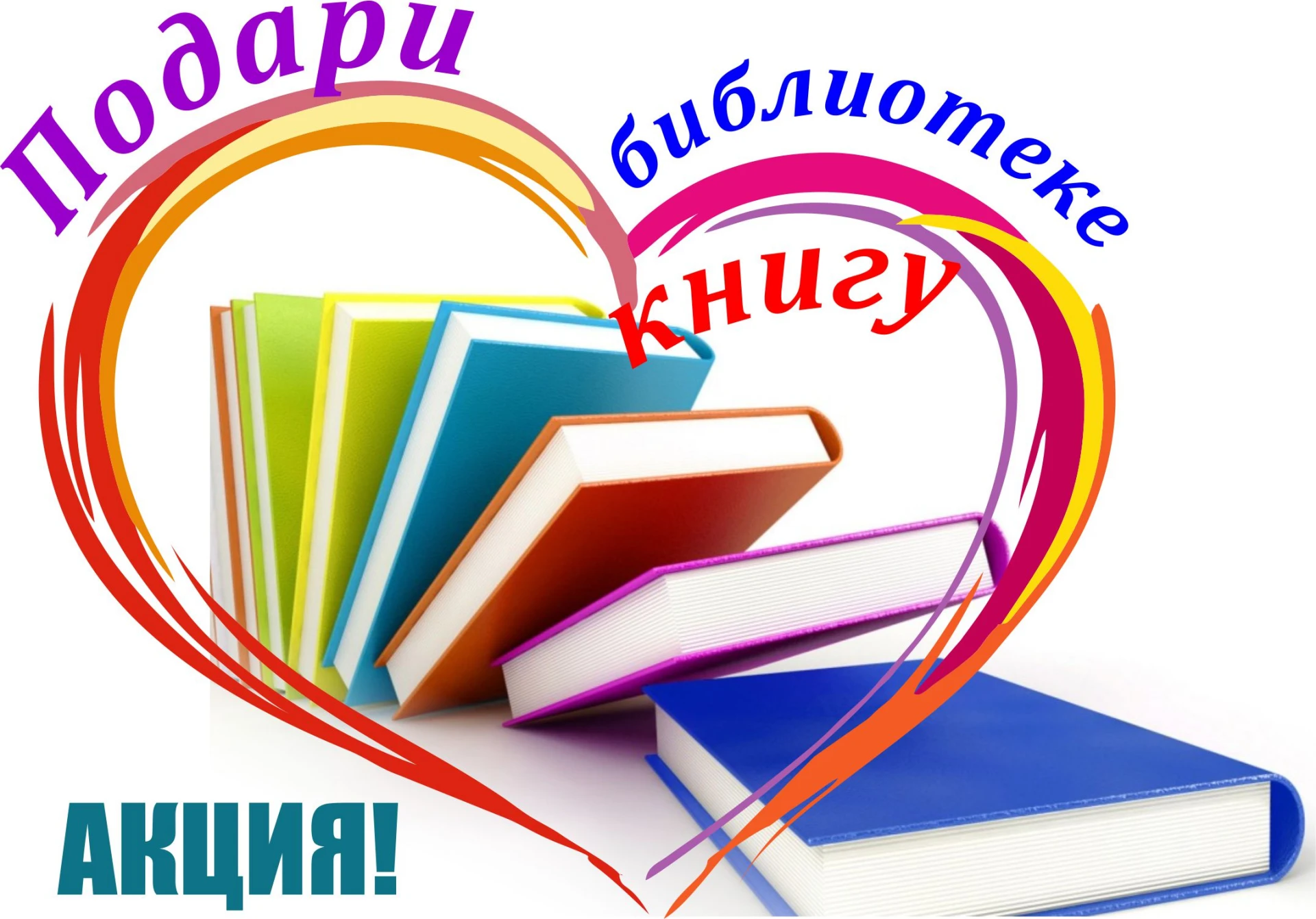 Внимание! Акция «Подари школьной библиотеке книгу»!