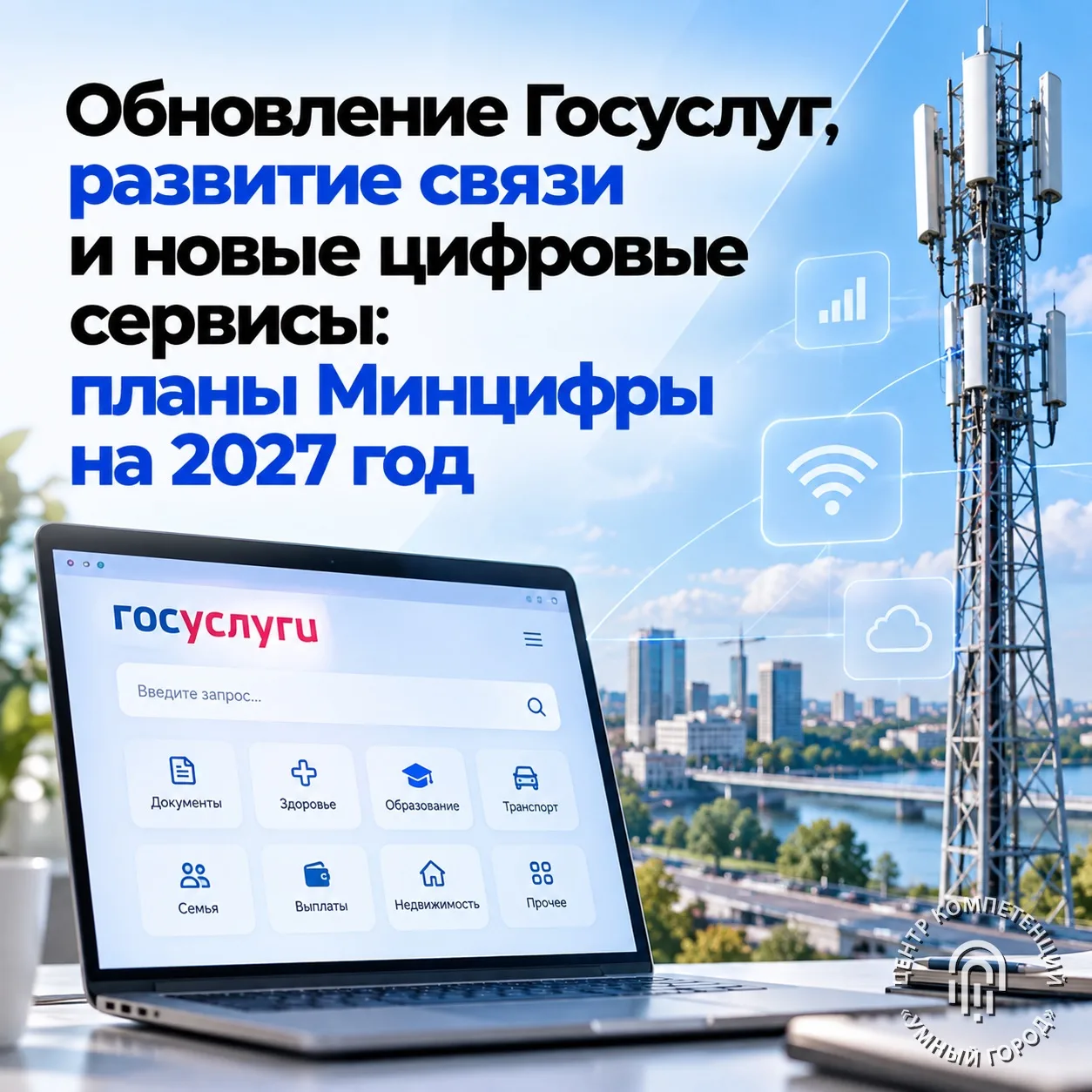Обновление Госуслуг, развитие связи и новые цифровые сервисы: планы Минцифры на 2027 год