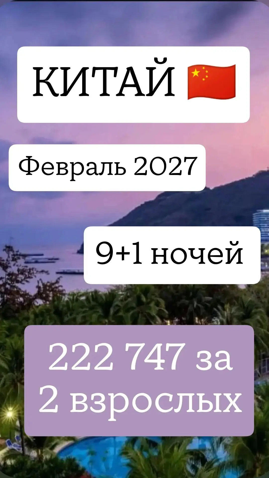 🇨🇳 КИТАЙ, ДАДУНХАЙ - ФЕВРАЛЬ 2027 - 222 747 РУБ.  НА ДВОИХ! ✨