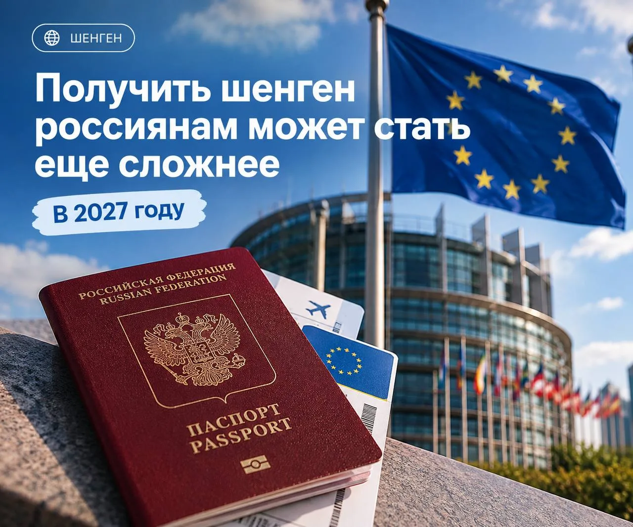 🇪🇺Получить шенген россиянам в 2027 году может стать сложнее