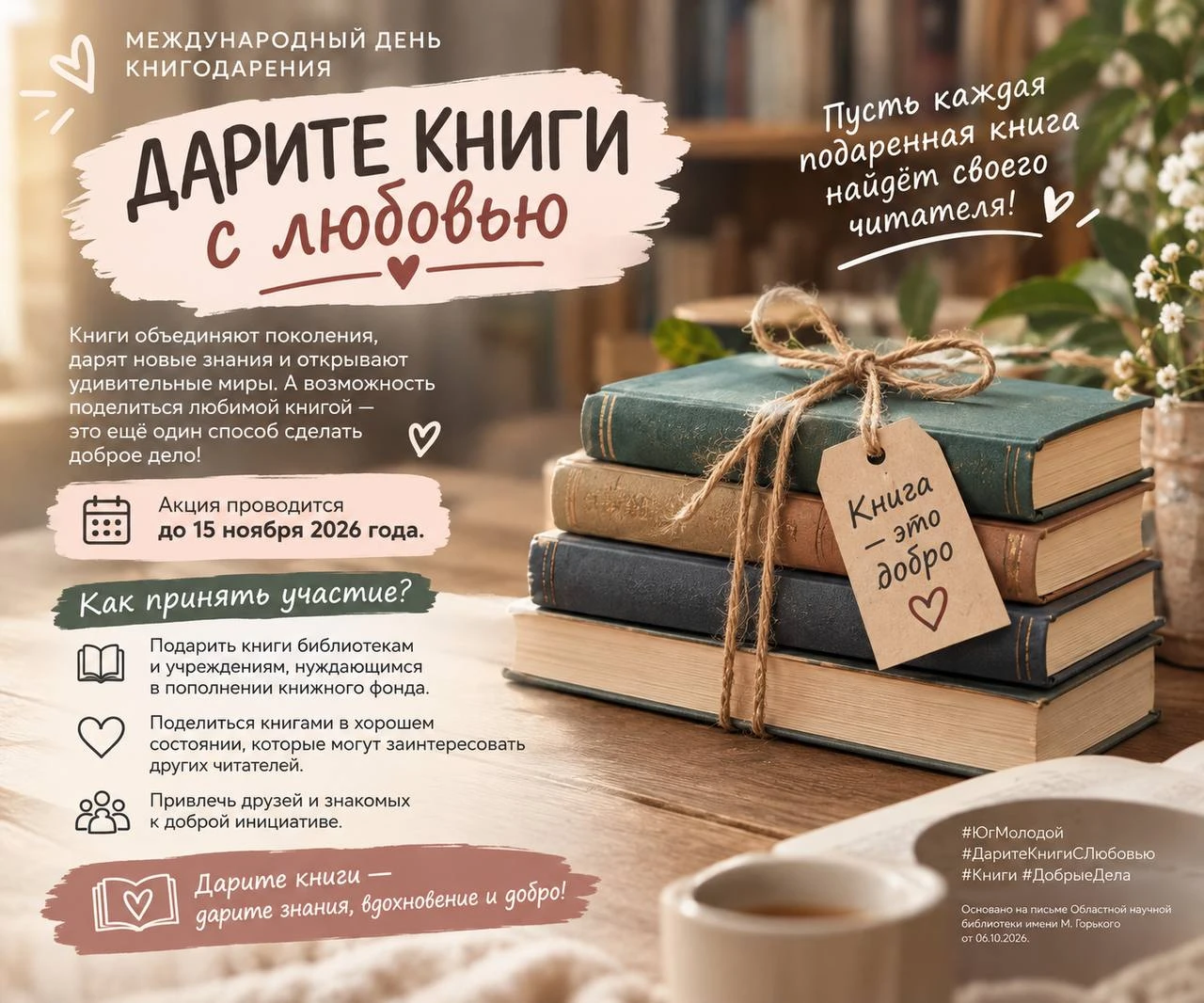 Акция «Дарите книги с любовью»