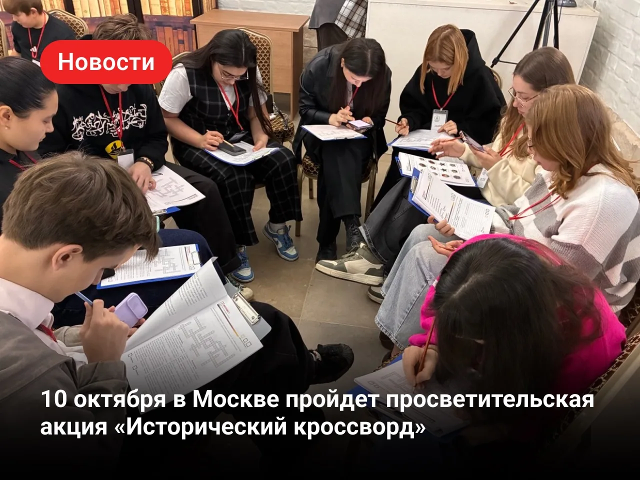 10 октября в Москве пройдет«Исторический кроссворд»