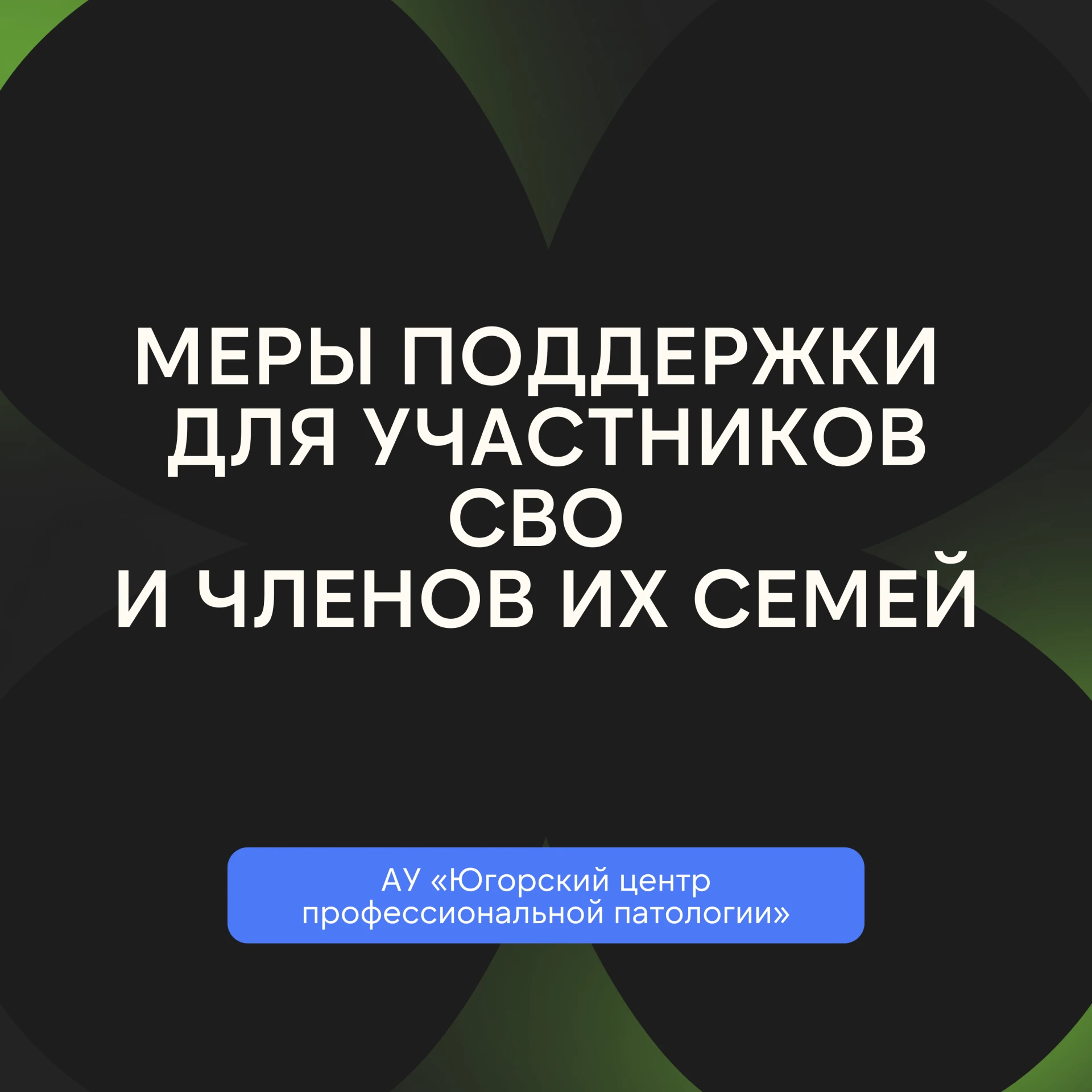 Если ты участник СВО или член семьи участника СВО и относишься к категории, на которую ...