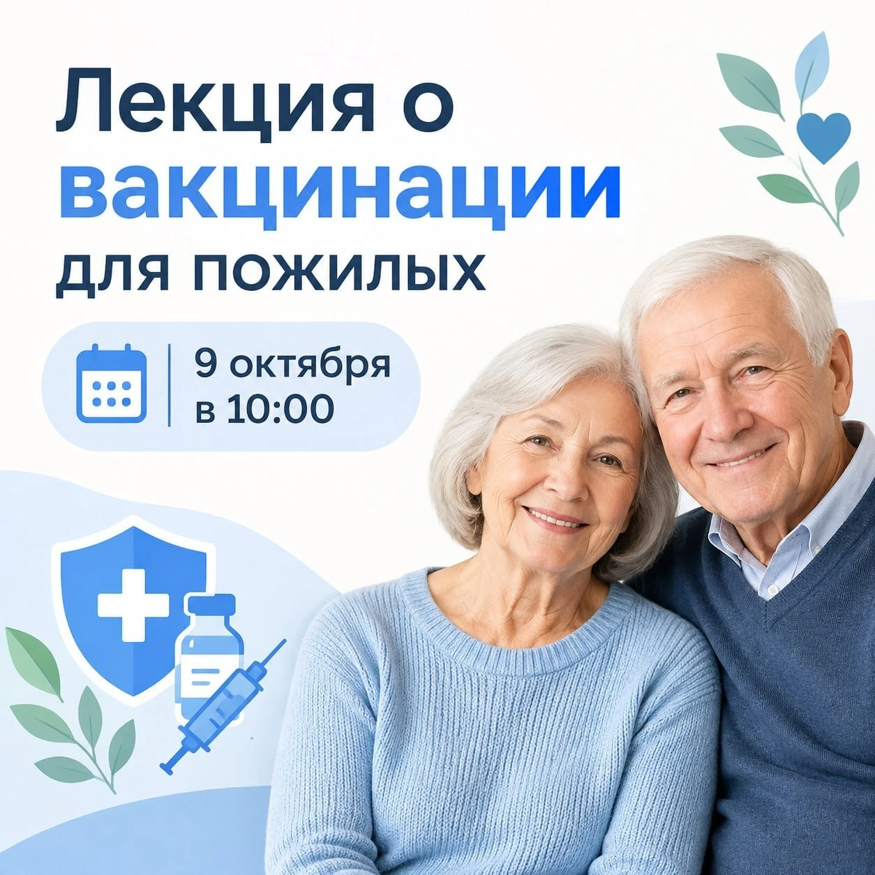 Лекция о вакцинации для пожилых
