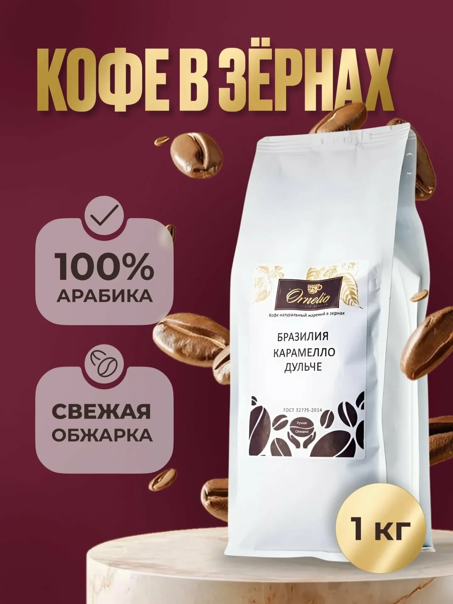 Кофе в зернах Орнелио Бразилия Карамелло Дульче 1 кг, 100 % арабика