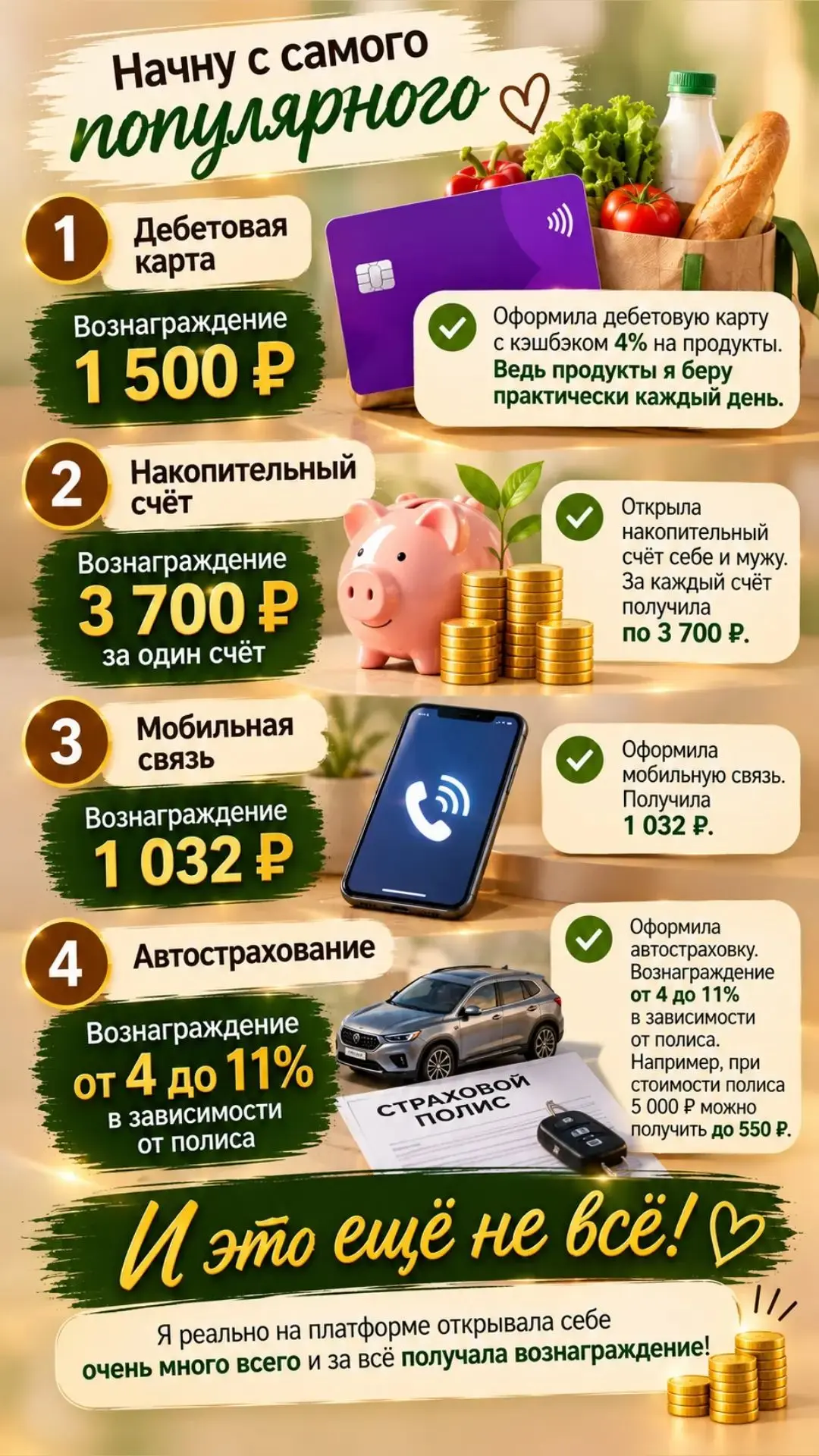 💚 Начну с самого популярного! А точнее — покажу, на чём я уже получила вознаграждение ...