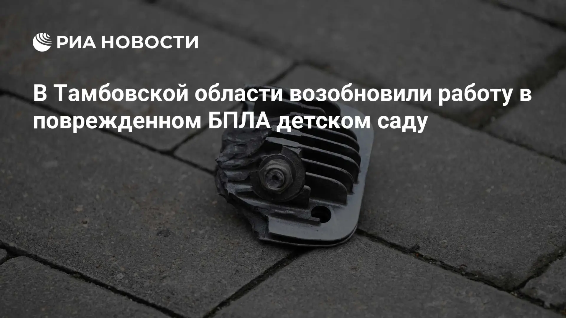 🇺🇦 В Тамбовской области возобновили работу в поврежденном БПЛА детском саду