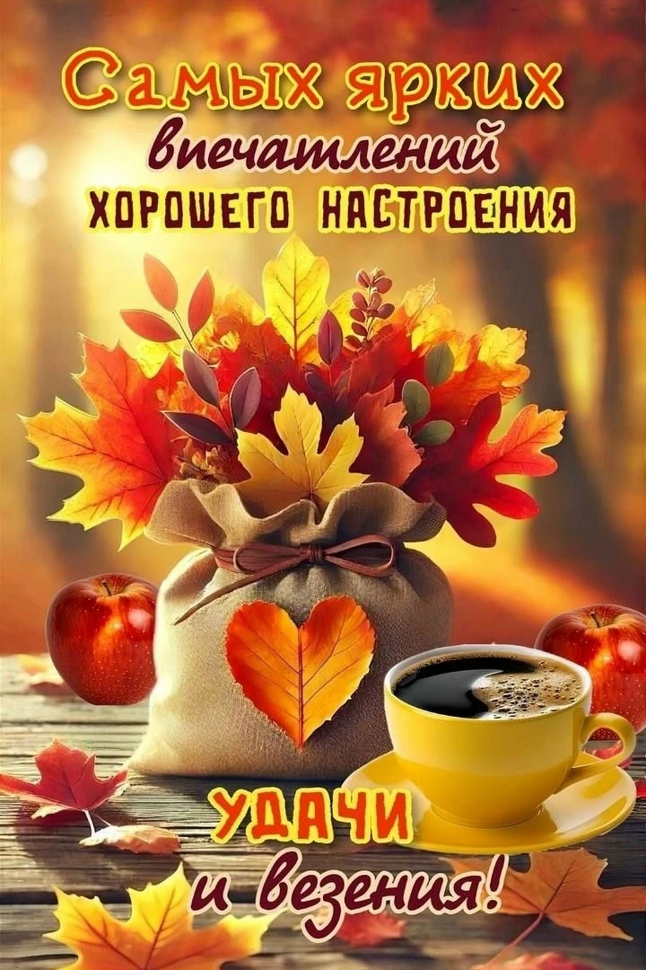 Хорошего настроения!