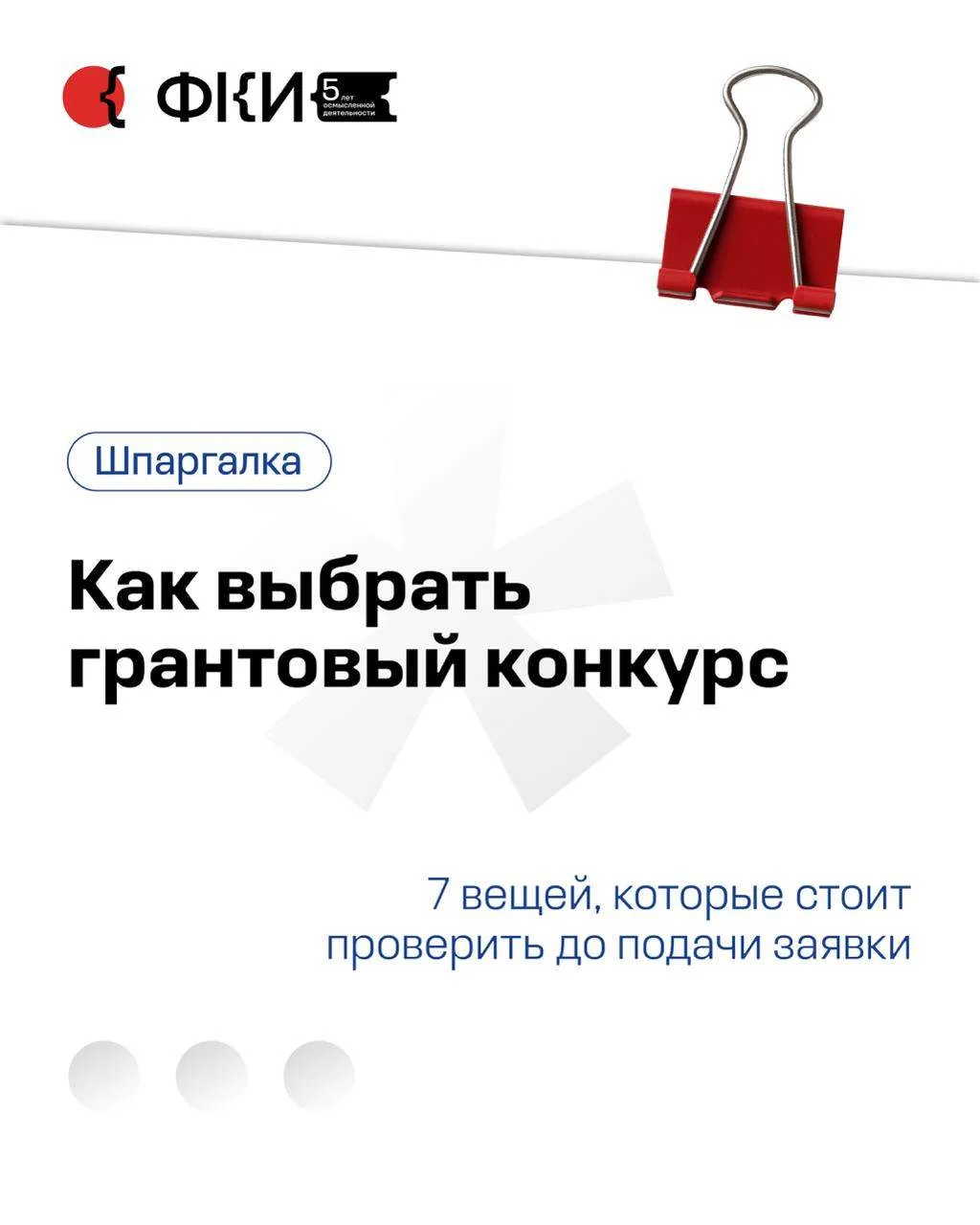 Грантовая поддержка кажется простой историей: найти подходящую программу, подать заявку...