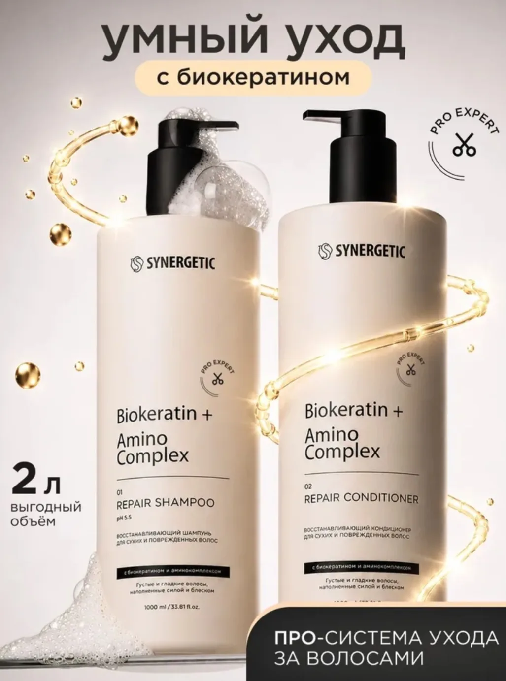 Шампунь для волос женский и бальзам для волос/кондиционер SYNERGETIC PRO EXPERT с биоке...