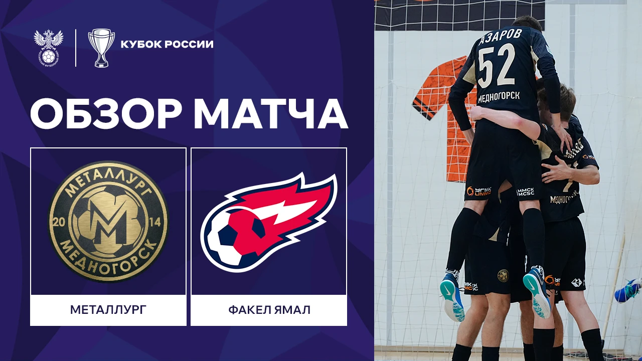 Обзор матча. Кубок России | «Металлург» — «ФАКЕЛ ЯМАЛ»