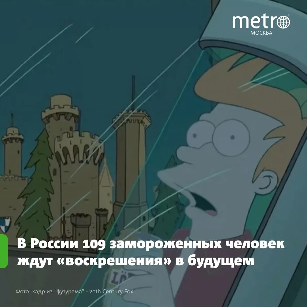 В России 109 замороженных человек ждут «воскрешения» в будущем