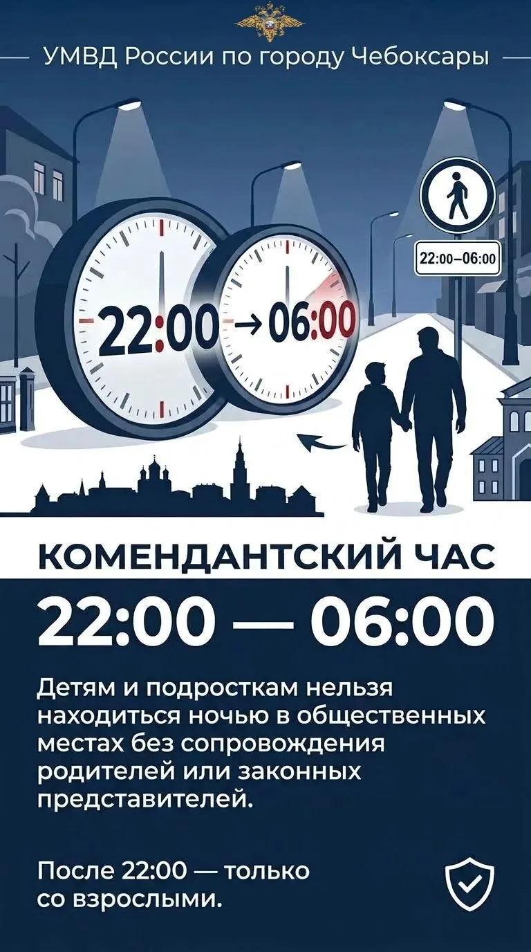 🌙 Комендантский час: ночью — только с родителями