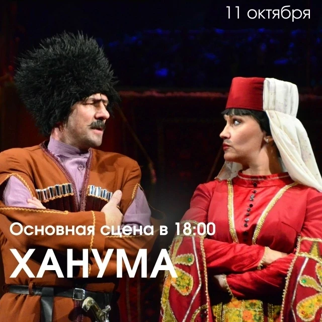 Сегодня в 18.00 на основной сцене театра – «Ханума» по пьесе Авксентия Цагарели (перево...