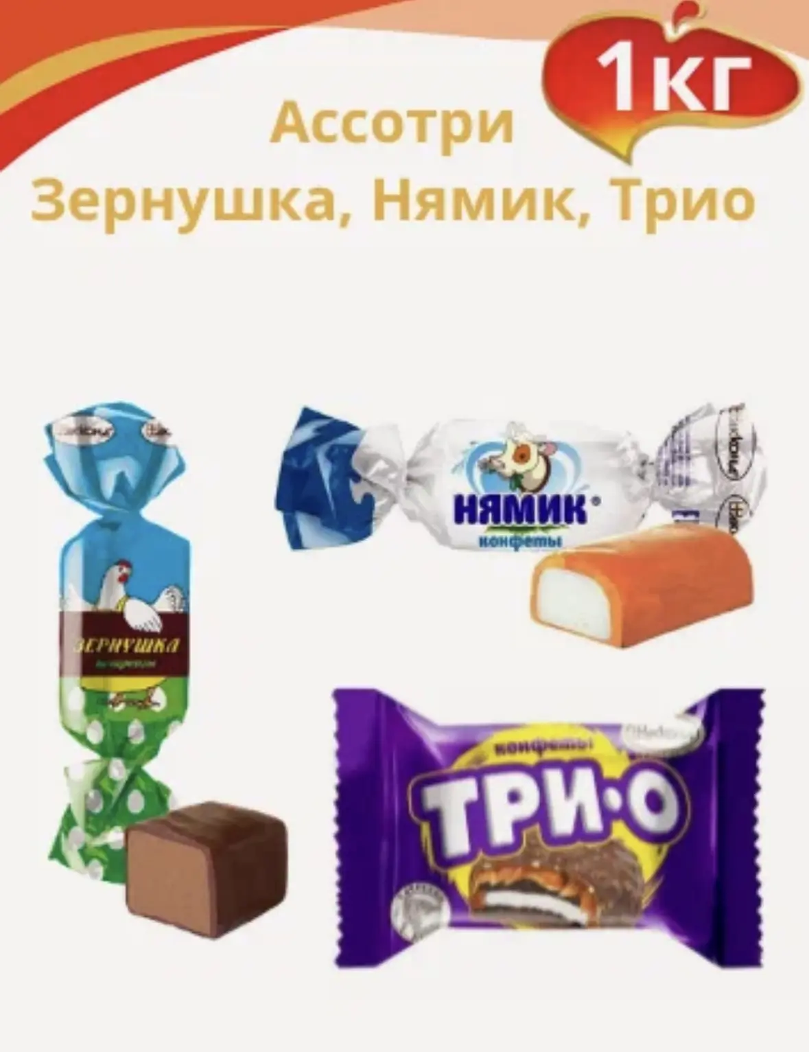 Ассорти Зернушка, Нямик, трио с печеньем и карамелью, 1кг. Акконд