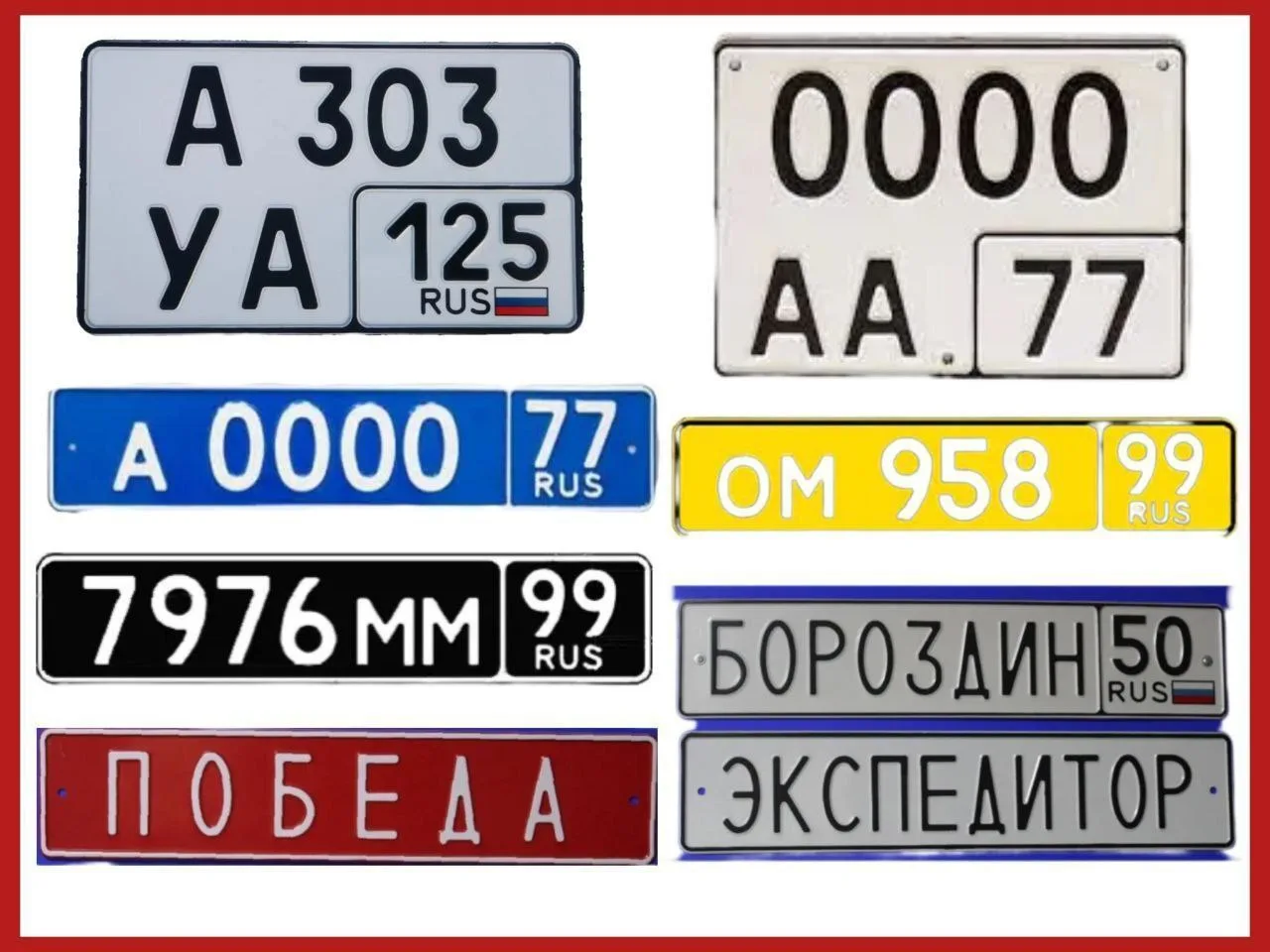 🚙 Изготовление автомобильных госномеров.