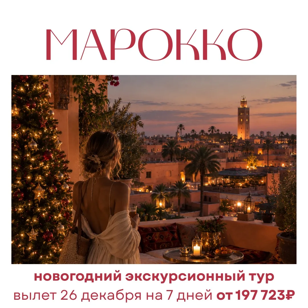 Экскурсионный тур 🎉«Новогодний Марокко»