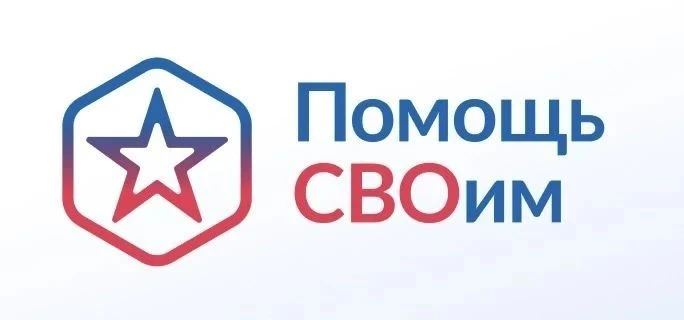 🇷🇺 АКЦИЯ «ПОМОЩЬ СВОИМ» 🇷🇺
