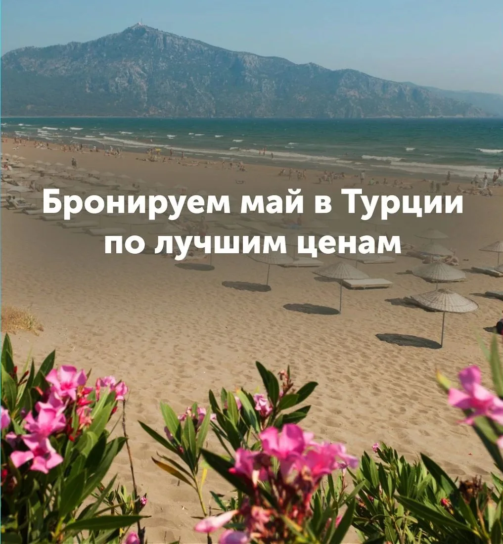 Майские в Турции: любимые отели по лучшим ценам 😛