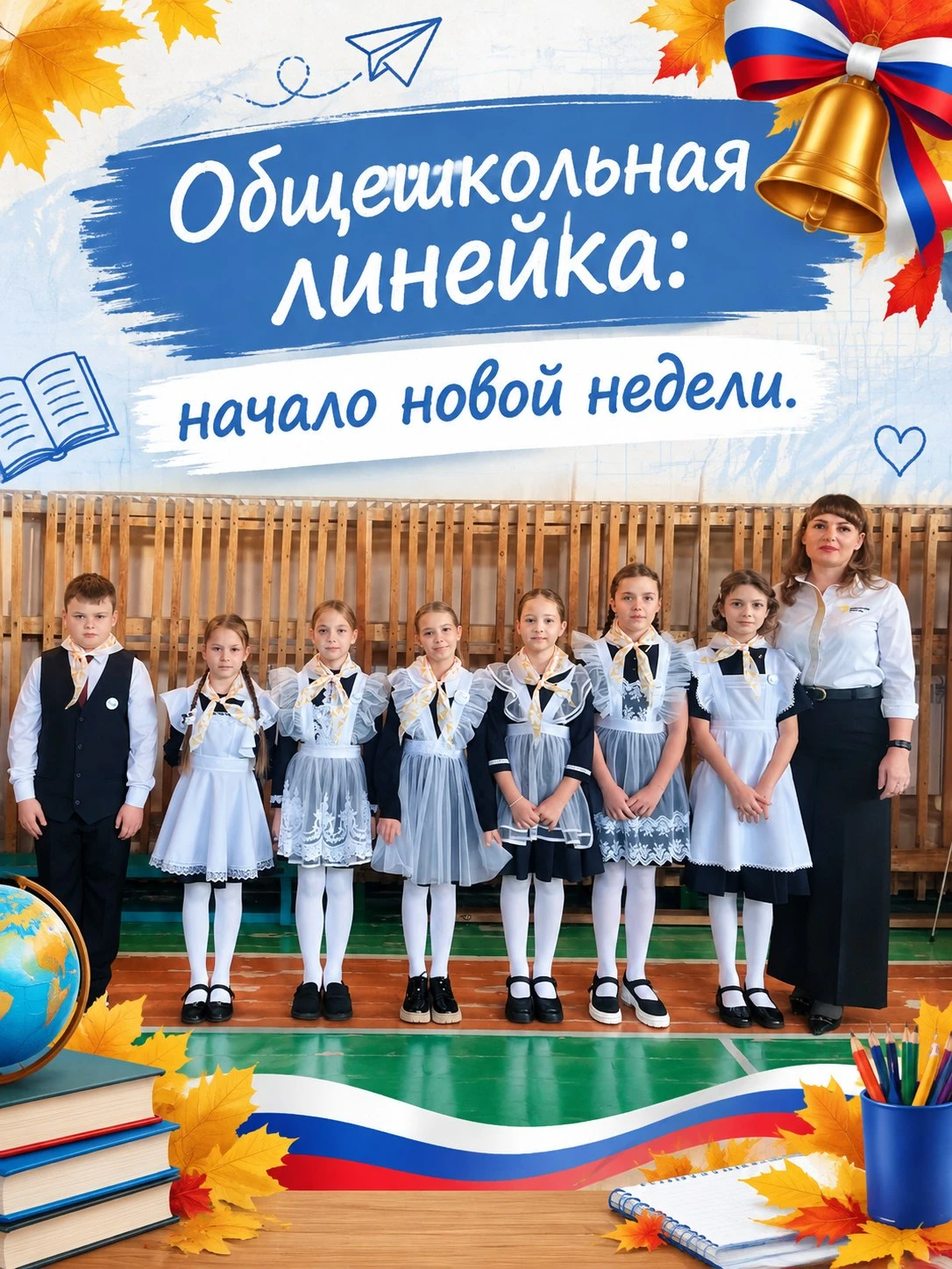 🇷🇺 Общешкольная линейка
