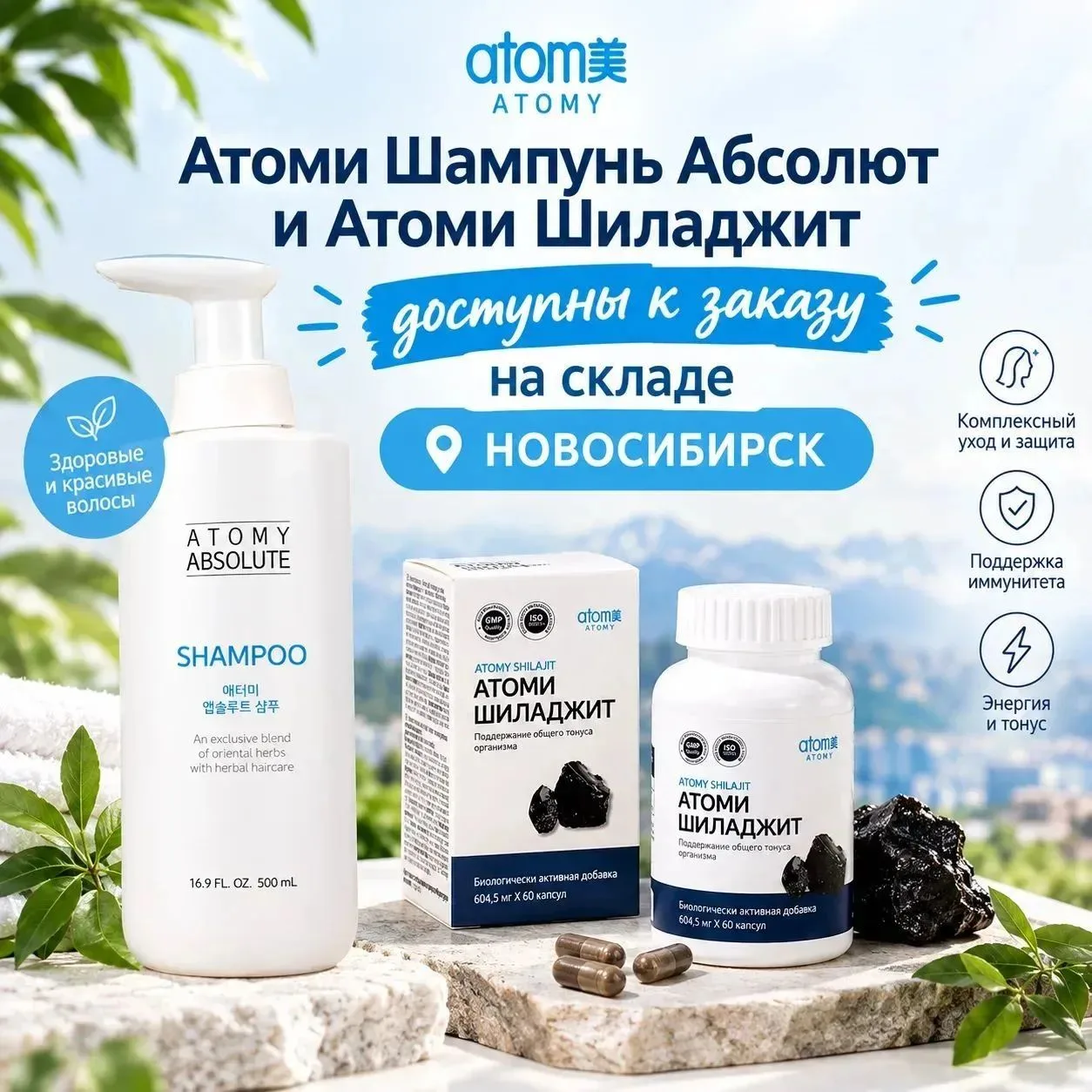 Шампунь абсолют и Атоми Шиладжит вновь доступны к заказу в Новосибирске 🔥🔥