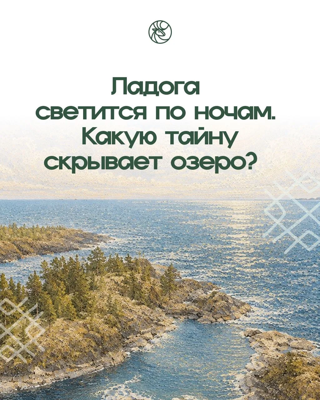 Что скрывает Ладога после заката? 🌅