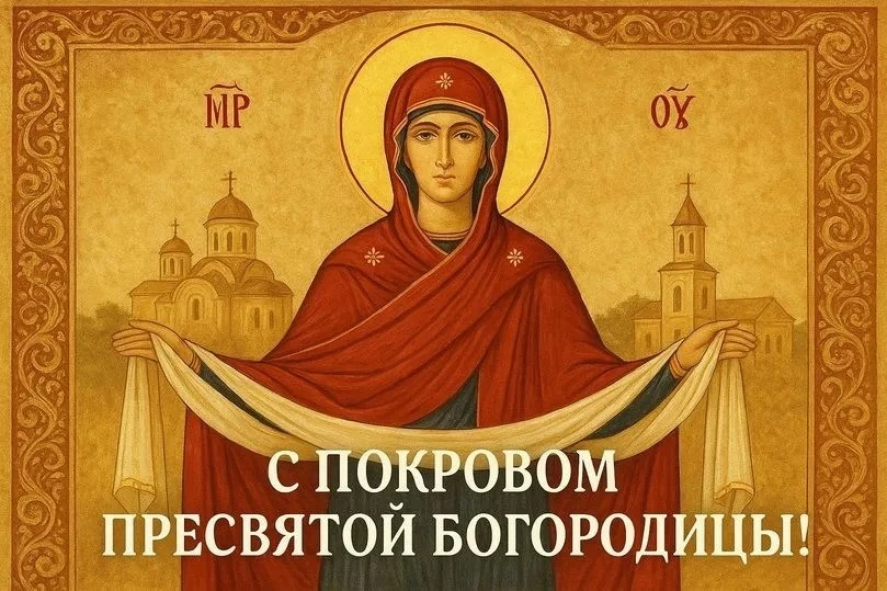 Поздравляем с Покровом Пресвятой Богородицы! 🕊️