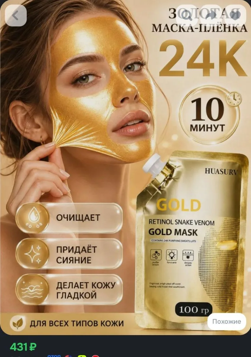 Маска пленка для лица золотая 100 г