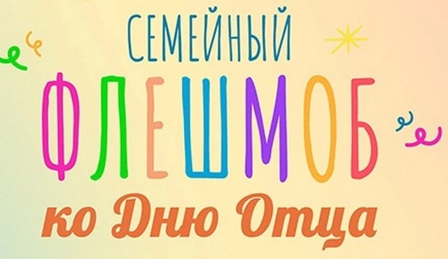 Семейный флешмоб «Мой папа – пример и опора!»