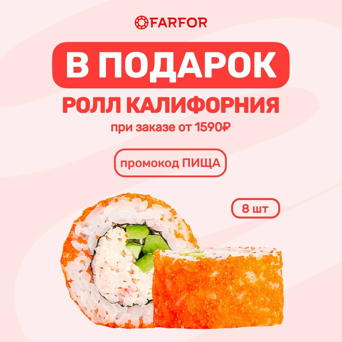 Ролл "Калифорния" 8шт в подарок к заказу! ПРОМО — ПИЩА