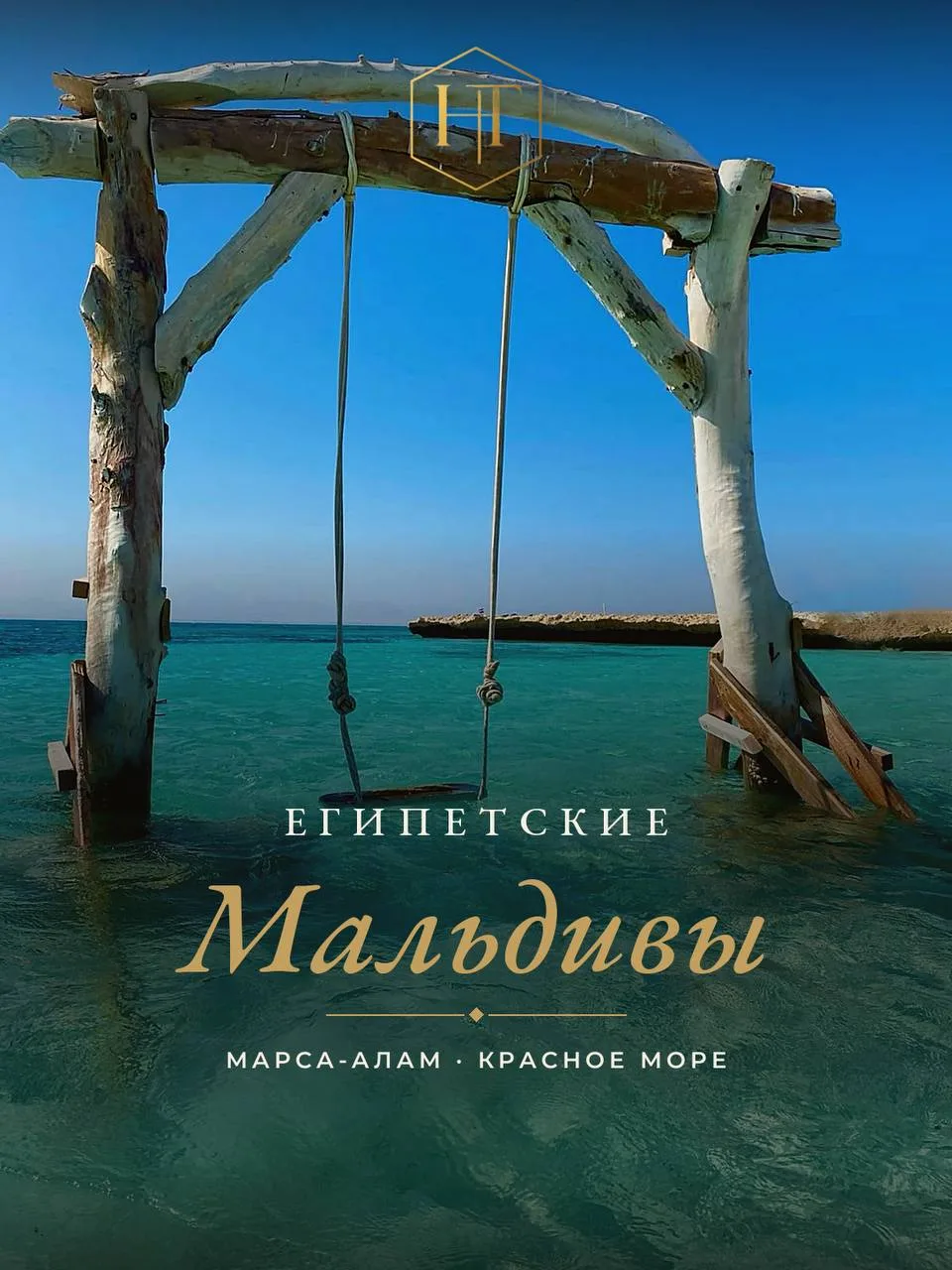 Египетские Мальдивы существуют, и это Марса-Алам 🌊