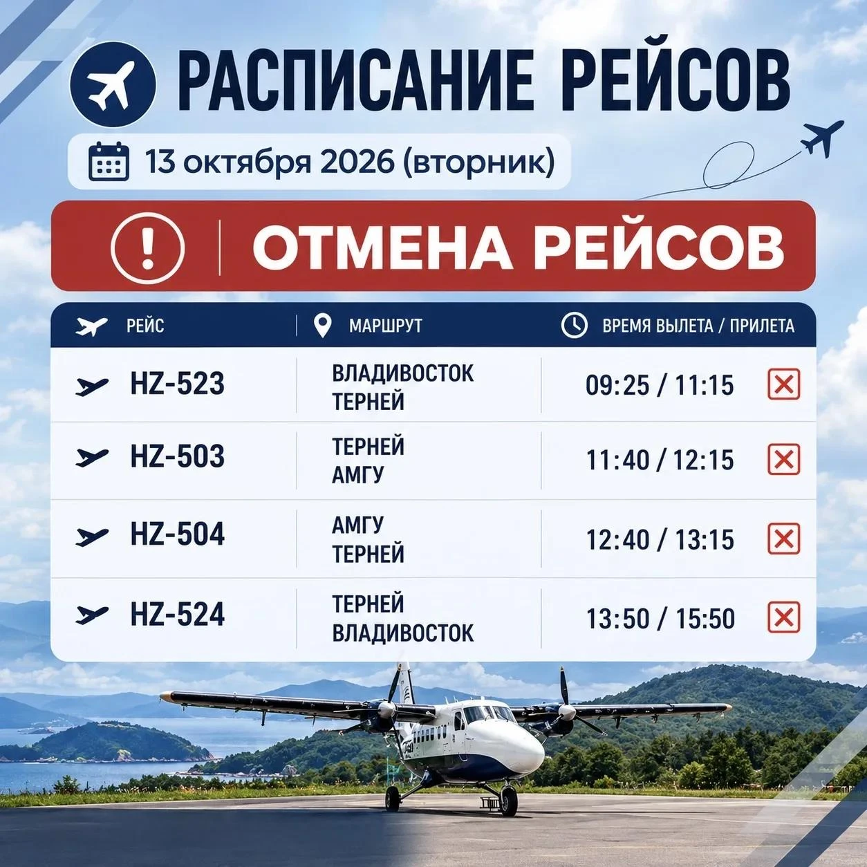✈️В связи с неблагоприятными погодными условиями сегодня отменены 4️⃣ авиарейса по марш...