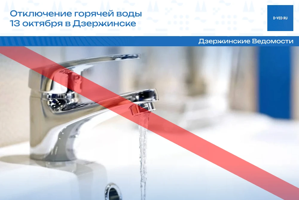 Внимание! Отключение горячей воды 13 октября