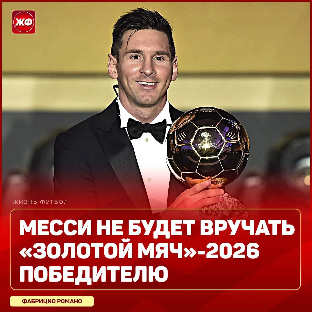 ❌ МЕССИ НЕ ВРУЧИТ «ЗМ» ПОБЕДИТЕЛЮ!