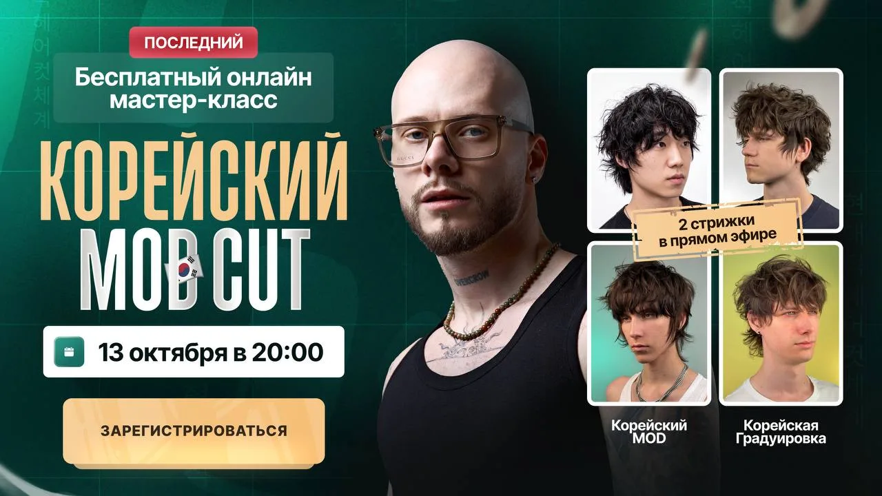 Это последний бесплатный онлайн МК по корейским стрижкам. Открываю регистрацию