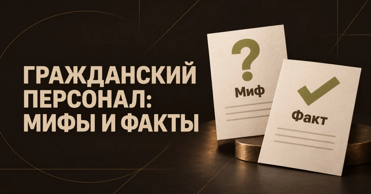 💼 Пять мифов о гражданском персонале воинской части