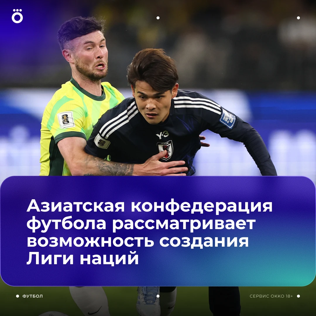 Новый турнир станет частью масштабной реформы квалификационных циклов к ЧМ и Кубку Азии 🏆