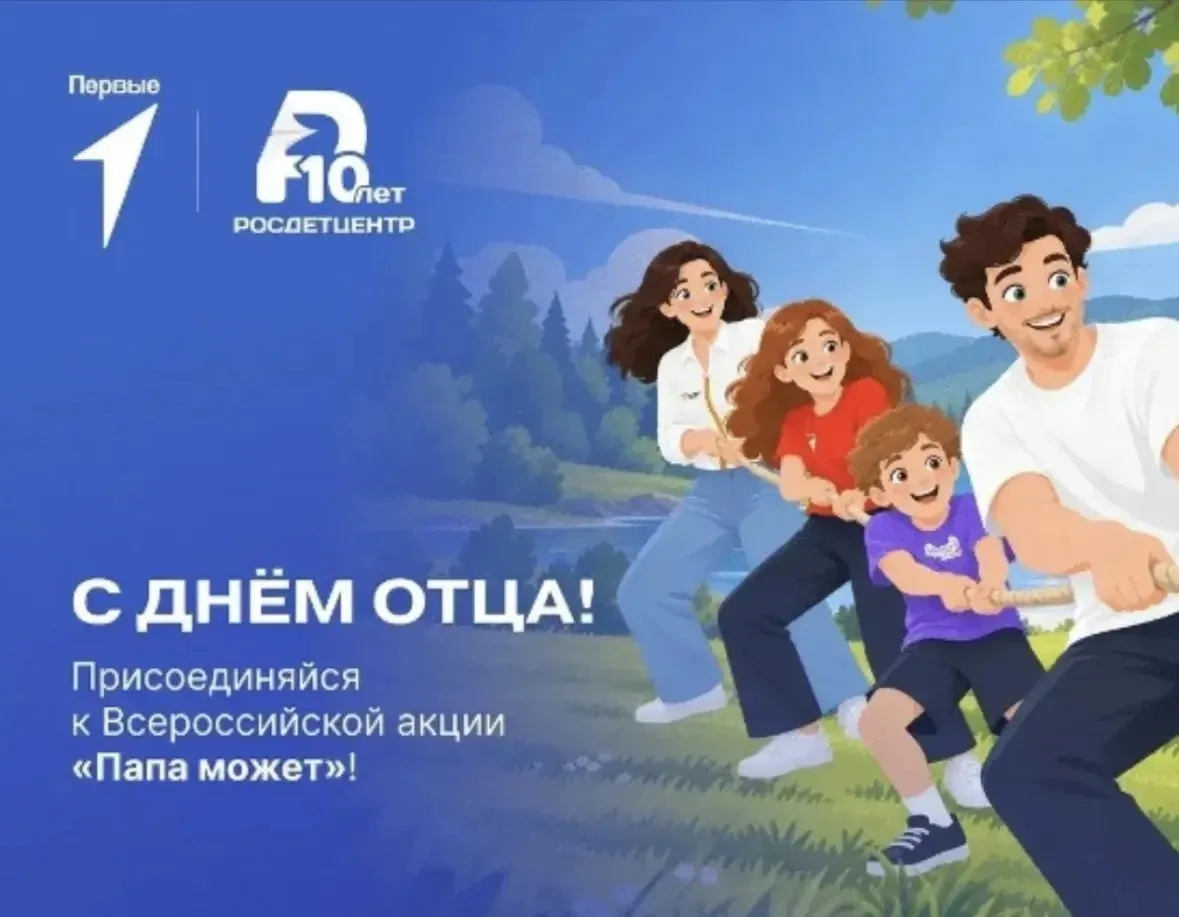 Папа может! 🦸‍♂️ Присоединяйтесь к Всероссийской акции ко Дню отца
