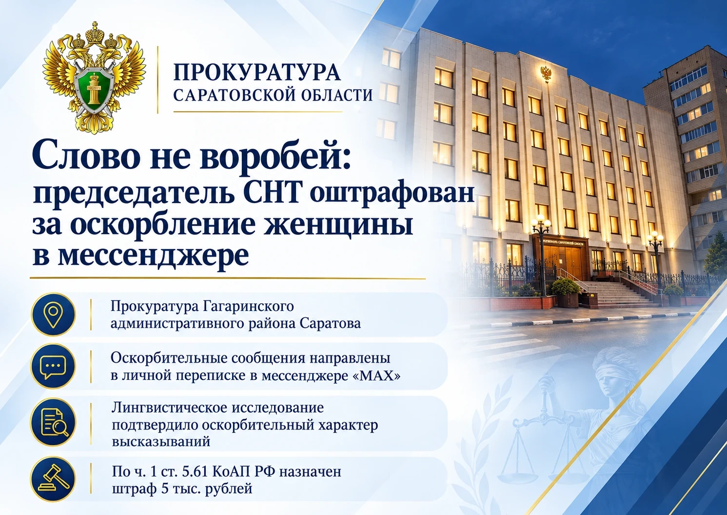 ⚖️ Председателя СНТ оштрафовали за оскорбление женщины в мессенджере