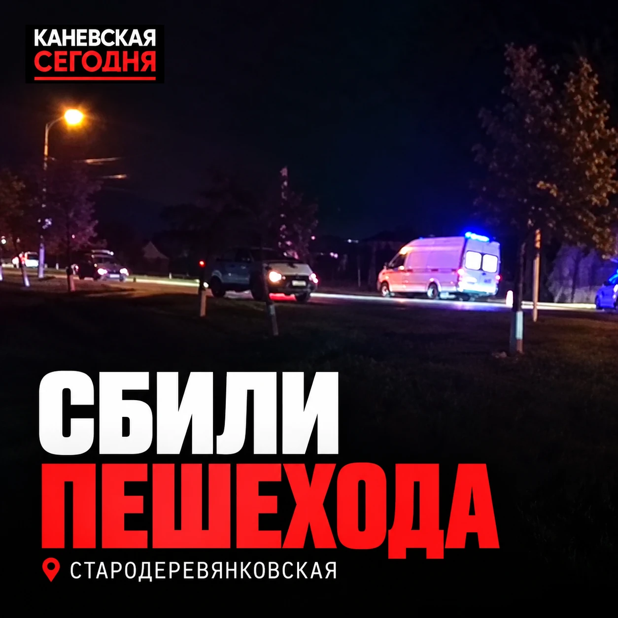 🚨 В Стародеревянковской сбили пешехода