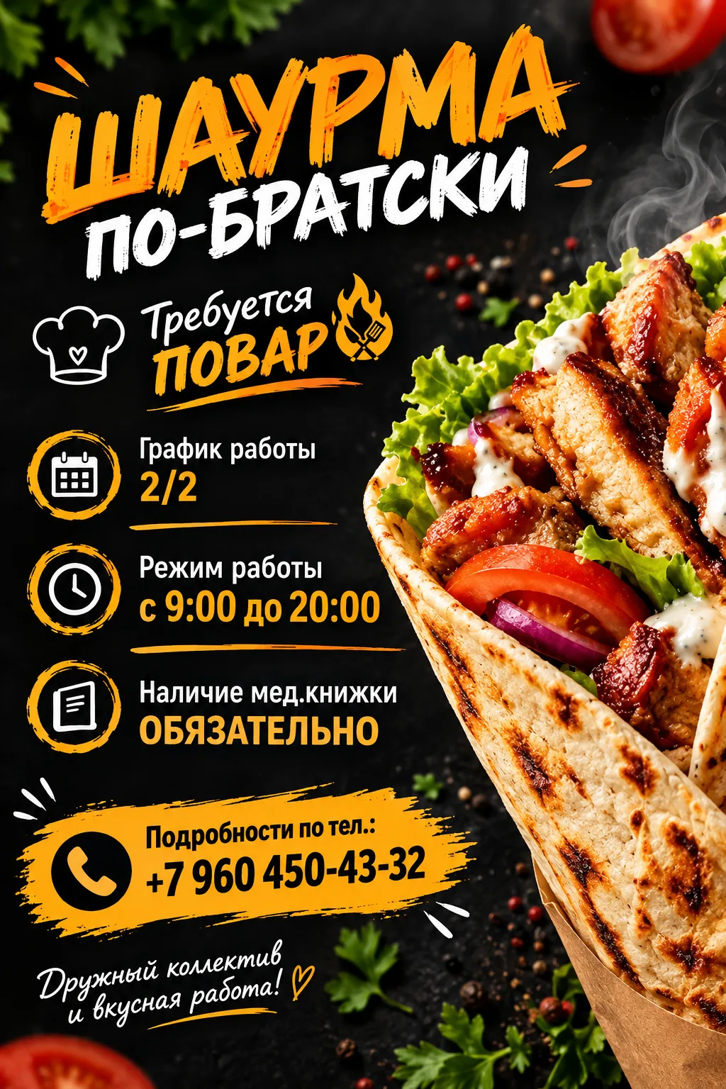 🔥 «ШАУРМА ПО-БРАТСКИ» ИЩЕТ ПОВАРА! 🌯