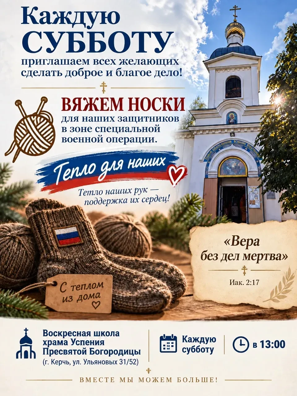 Воскресная школа храма Успения Пресвятой Богородицы приглашает принять участие в вязани...