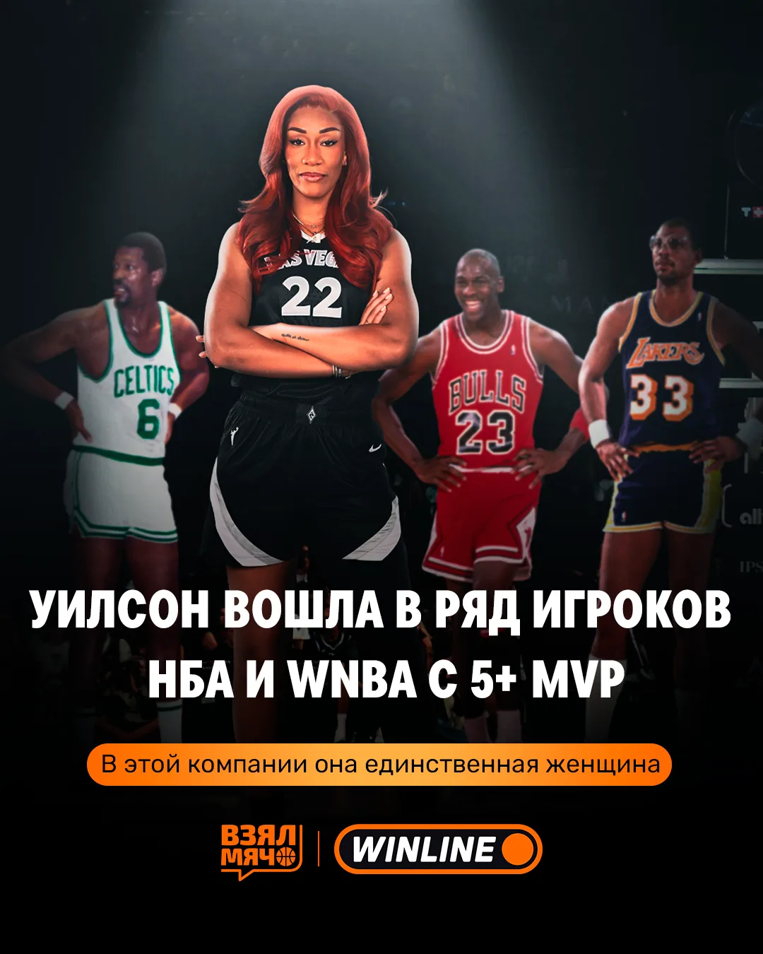 🏆 Эйжа Уилсон — MVP WNBA в пятый раз!