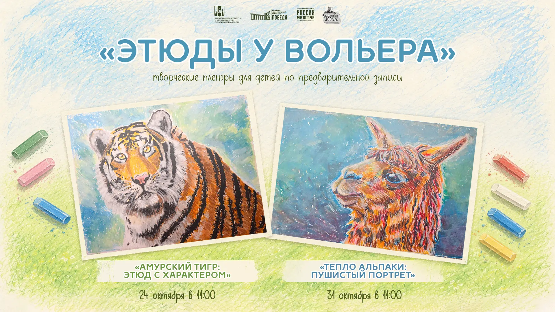 Юных любителей творчества приглашают познакомиться с обитателями Сахалинского зооботани...